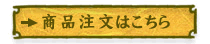 商品注文はこちら